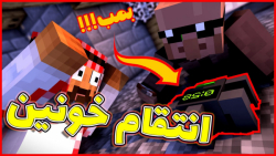 ماینکرفت اما تو دانشگاه یه بمب...