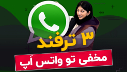 آموزش سه ترفند واتسپ!