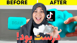 تست ترفندهای تیک تاک | باورمون...