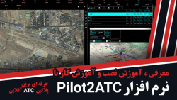معرفی ، آموزش نصب و آموزش کار با نرم افزار Pilot2ATC - حرفه ای ترین پلاگین ATC