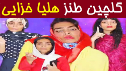 هلیا خزایی  بهترین های هلیا خز...