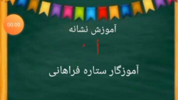 تدریس نشانه اُ