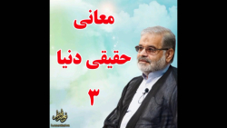استاد حاج محمد علی ارزیده مدظله العالی (معنی حقیقی دنیا "قسمت سوم")