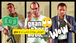 اموزش پولدار شدن در gta v