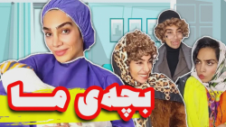 بچه هلیا به دنیا اومد به کی رف...