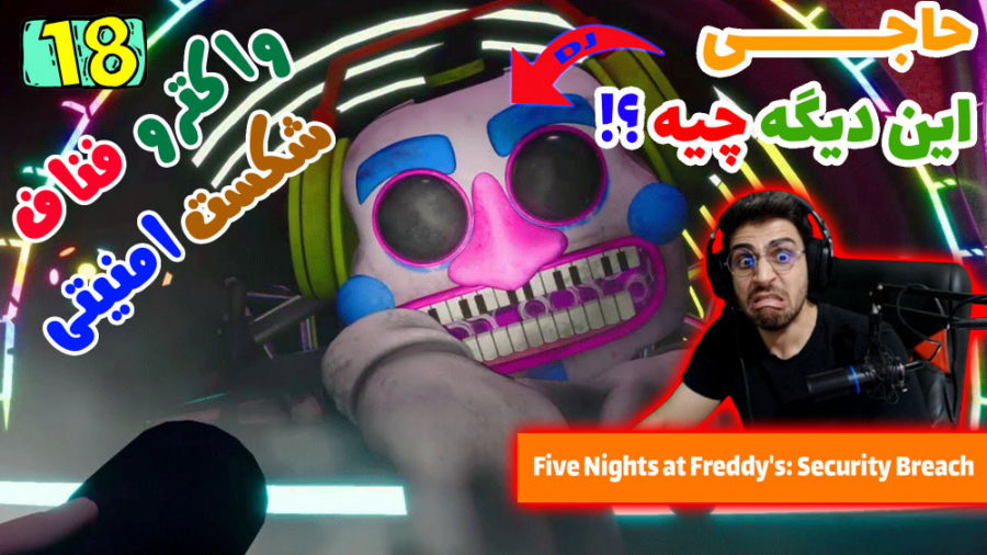 پارت 18 واکترو FNAF Security Breach | فناف شکست امنیتی لیلا حاتمی