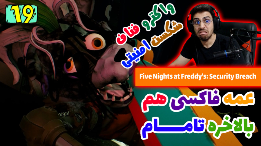 پارت 19 واکترو FNAF Security Breach | فناف شکست امنیتی سیروان خسروی