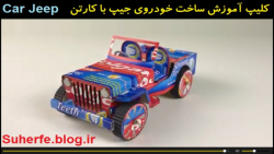 آموزش ساخت خودروی جیپ با کارتن Car Jeep