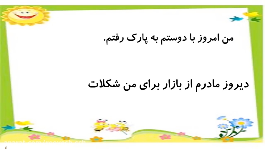 دبستان رویش ـ آموزش بیاموز و بگو درس نهم ـ فارسی سوم