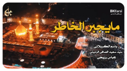 ما یجبر الخاطر | باسم الكربلائی | ترجمه فارسی تخصصی