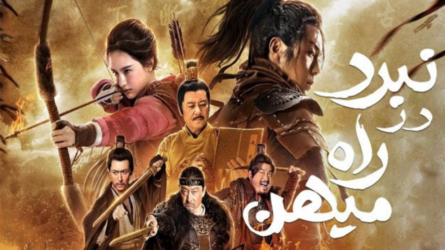 فیلم چینی نبرد در راه میهن Fighting for the Motherland 2020 دوبله فارسی زمان6529ثانیه