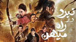 فیلم چینی نبرد در راه میهن Fig...