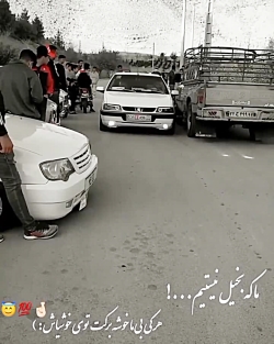 هرکی بی ما خوشه برکت تو خوشیاش