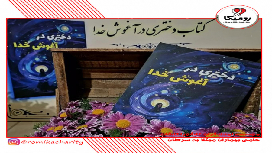 گفتگو با مریم سادات سید جلالی نویسنده کتاب "دختری در آغوش خدا" بیانسه