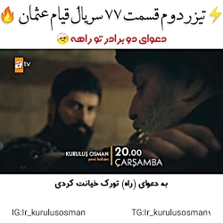 تیزر دوم سریال قیام عثمان قسمت...