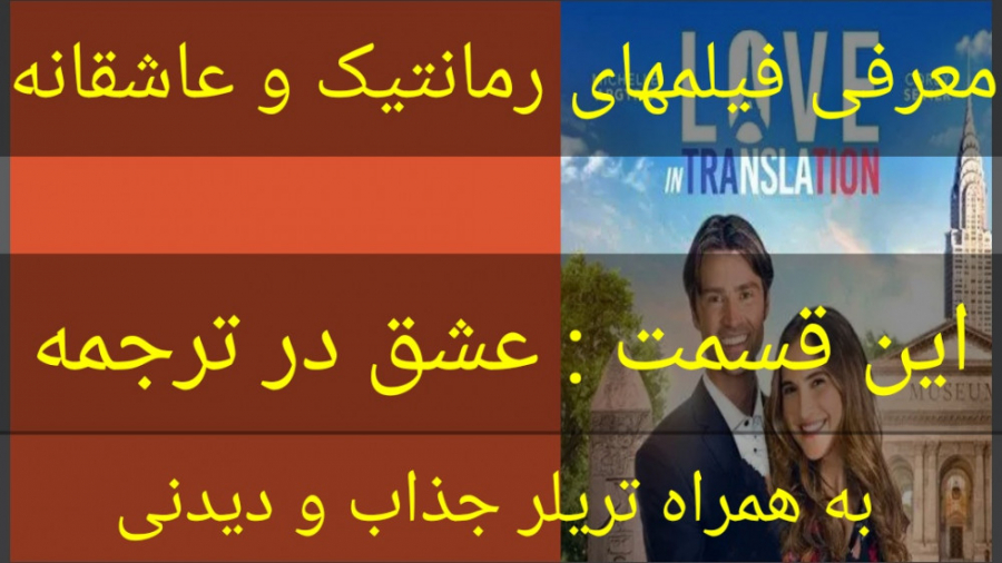 معرفی فیلم سینمایی عشق در ترجمه (به همراه تریلر جداب و دیدنی فیلم) زمان208ثانیه