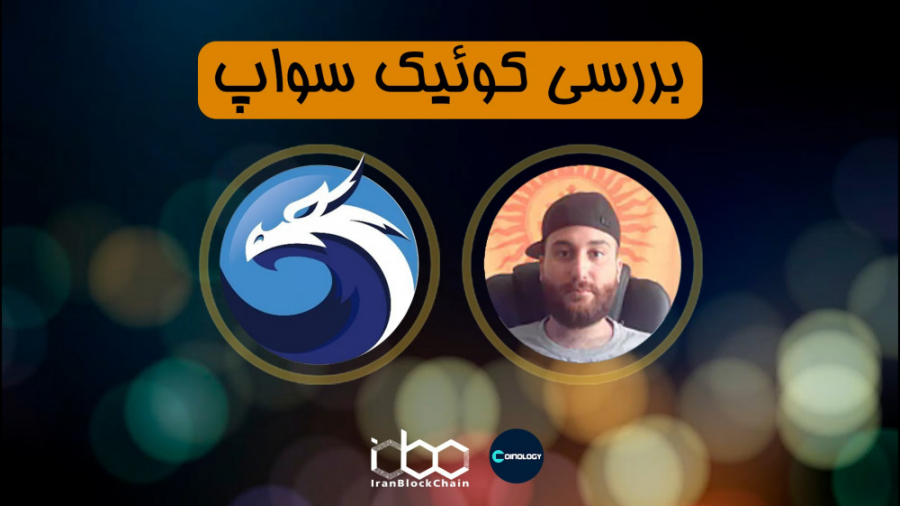 معرفی , بررسی , کامل , رمز , ارز , کوییک , سواپ , QuickSwap , Quick , قسمت , برنامه , کوینولوژی , اطلاعات , بیشتر:
www , irblc , com