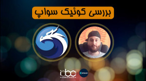 معرفی , بررسی , کامل , رمز , ارز , کوییک , سواپ , QuickSwap , Quick , قسمت , برنامه , کوینولوژی , اطلاعات , بیشتر:
www , irblc , com