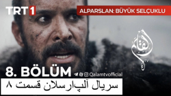 سریال آلپ ارسلان قسمت ۸، زیرنو...