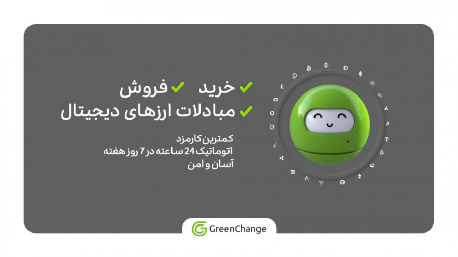 صرافی , گرین , چنج , ارزهای , دیجیتال , Green , Change

- , خرید
-فروش
-نگه , داری
- , مبادلات , رمزارزهای

با , کمترین , کارمــــزد , اتوماتیک , ساعت , روز , هفته , امـــن , آسـان!

لینــــــک , ها:
وبسایت: , WWW , GREENCHANGE , IO
اینستاگرام: , https: , www , instagram , com , greenchange , fa
توییتر: , twitter , Green__Crypto
کانال , تلگرام: , green_crypto_change
تریدینگ , ویوو: , tradingview , GreenChange , یوتیوب: , youtube , channel , UCmVt44c3HOfYG8dzTr5IoOQ