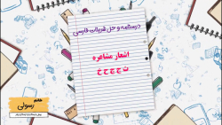 اشعار کلاس مشاعره بخش دوم ث ج چ ح خ