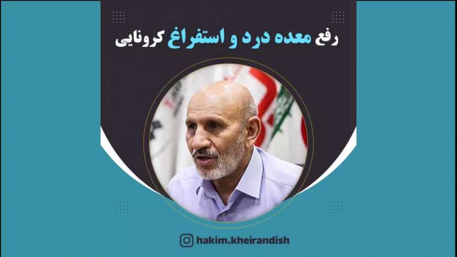 حکیم حسین خیراندیش : رفع معده درد و استفراغ شدید کرونا زیبایی پوست