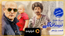 تیزر قسمت 11 نیسان آبی