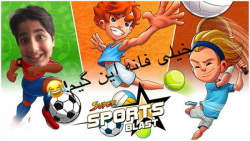 بازی ورزش به صورت فان! | super sports blast