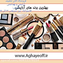 فروشگاه اقای تخفیف _لوازم آرایشی و بهداشتی