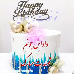 اهنگ تولد داداش دنبال = دنبال