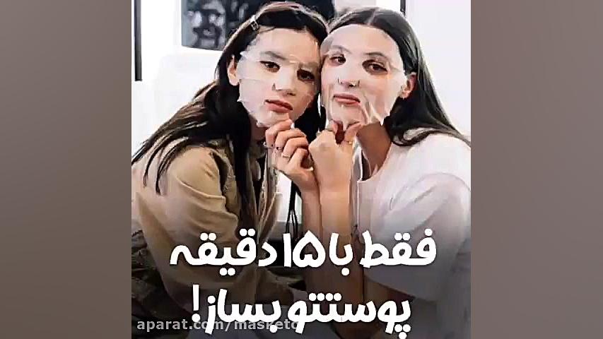 فقط با ۱۵ دقیقه پوستتو بساز! زمان60ثانیه