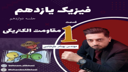 آموزش صفر تا صد فیزیک یازدهم _ ( جلسه ی دوازدهم_ فصل دوم _ فیزیک یازدهم )