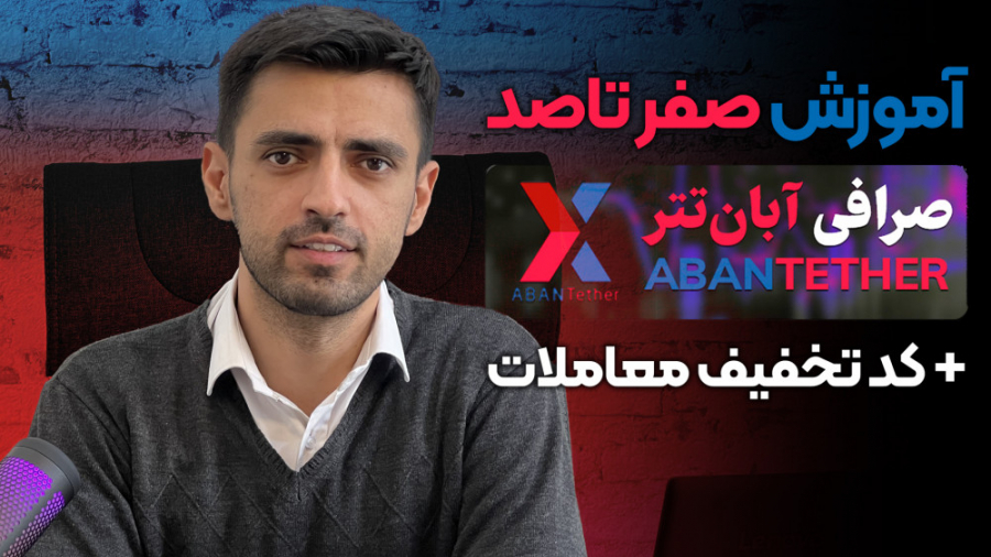آموزش , ثبت , صرافی , آبان , تتر , جهت , کد , تخفیف , لینک , کلیک , کنید:
https: , abantether , com , eapp , app , dashboards , default , quick
با , تحریم , ایران , بایننس , صرافی‌های , داخلی , زیادی , حوزه , فعالیت , خودشون , رو , شروع , صرافی‌ها , تتره , طراحی , ساده , جذابش , کاربران , حجم , معاملاتی , داره , تونسته , مدت , خیلی , کوتاه , افراد , خودش , جذب , کنه , مزایای , دیگه , میشه , تنوع , ارز , دیجیتال , اشاره , حالا , اگه