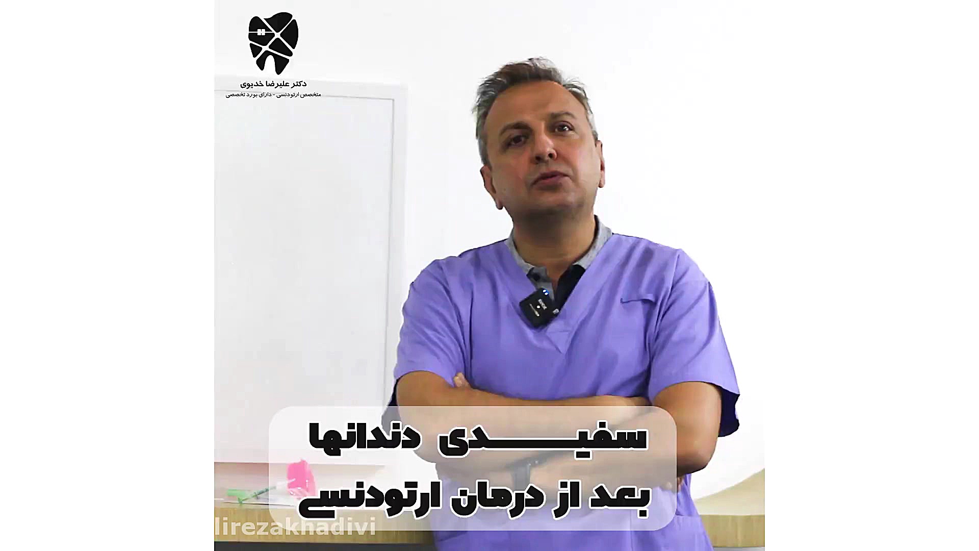 سفیدی دندان ها بعد از ارتودنسی.متخصص ارتودنسی تهران دکترعلیرضا خدیوی دکتر علیرضا خدیوی