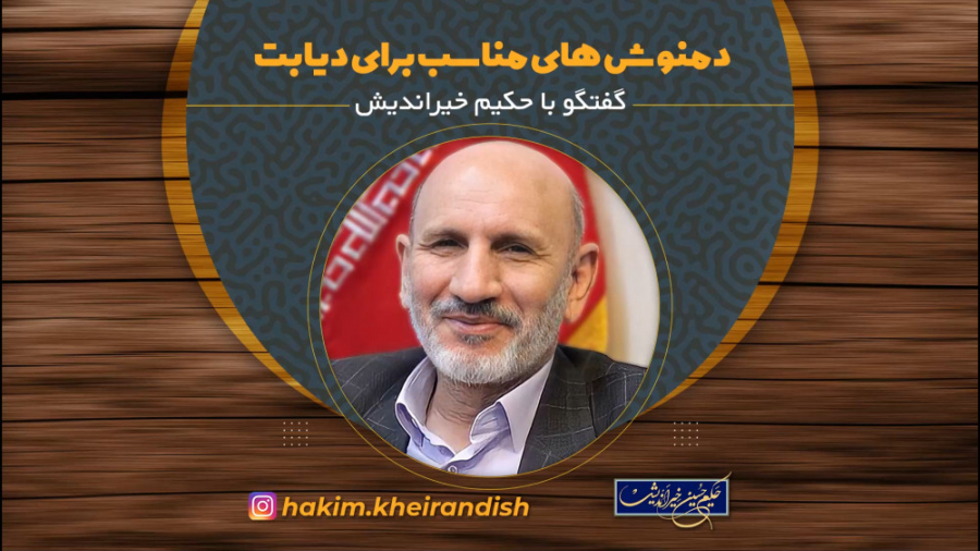 حکیم خیراندیش :دمنوش های مفید برای دیابت اصلاح فرم صورت