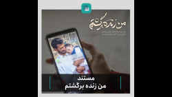 تیزر مستند من زنده برگشتم تیزر مستند من زنده برگشتم