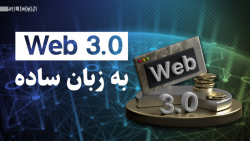 وب ۳.۰ به زبان ساده