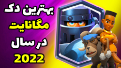 کلش رویال | با بهترین دک مگانایت در سال 2022 همه رو له کنید! | clash royale