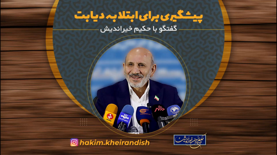 حکیم خیراندیش: پیشگیری برای ابتلا به دیابت برداشتن خال گوشتی