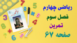 حل و جواب تمرین صفحه 67 ریاضی چهارم ابتدایی