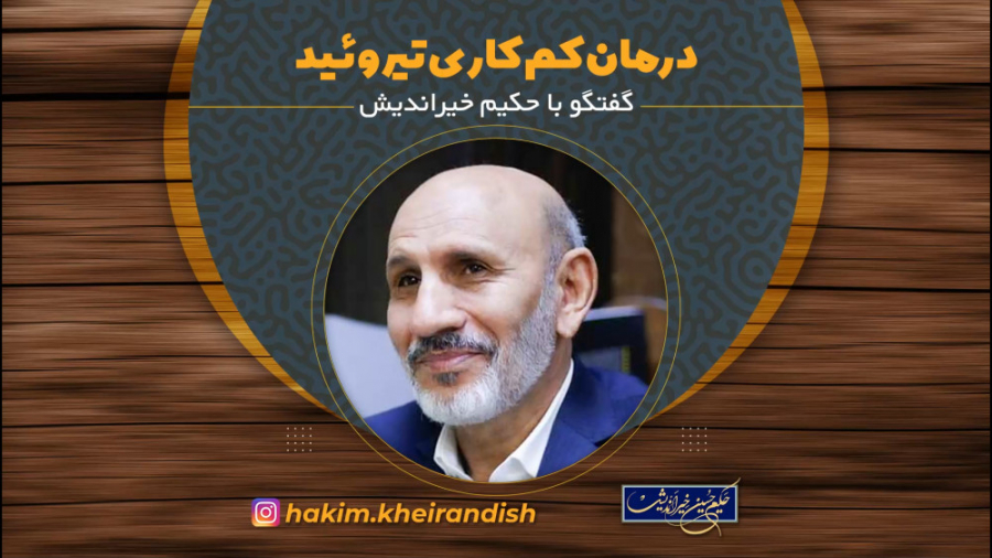 حکیم خیراندیش: درمان کم کاری تیروئید زاویه سازی صورت