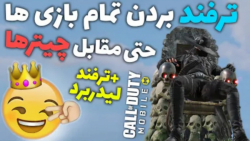 ترفند بردن تمام بازیها حتی مقابل چیتر | پادشاه کالاف شو (امید 6)