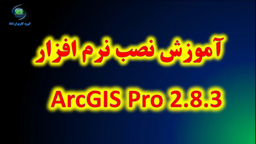 آموزش نصب ArcGIS Pro 2.8.3 داریوش