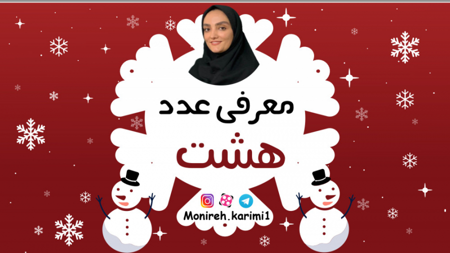 معرفی عدد هشت  8 زمان93ثانیه