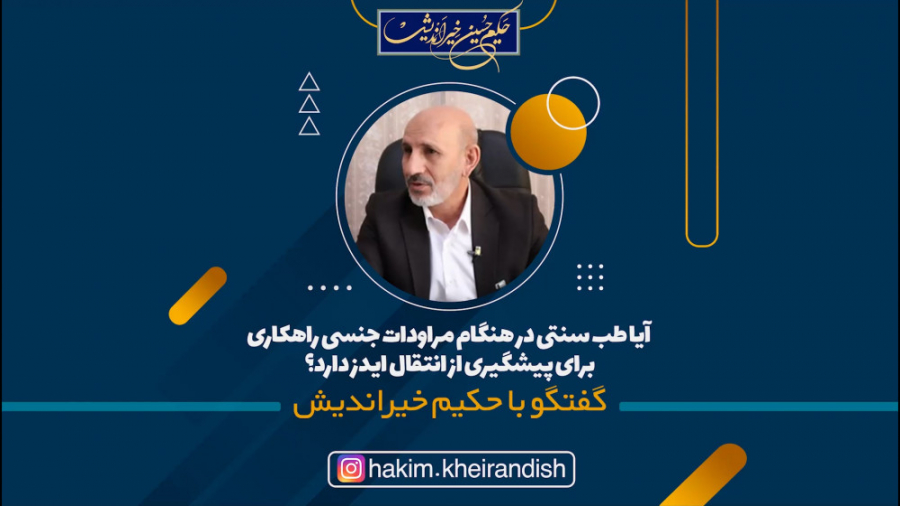 آیا طب سنتی در هنگام مراودات جنسی راهکاری برای پیشگیری از انتقال ایدز دارد ؟ ارتودنسی