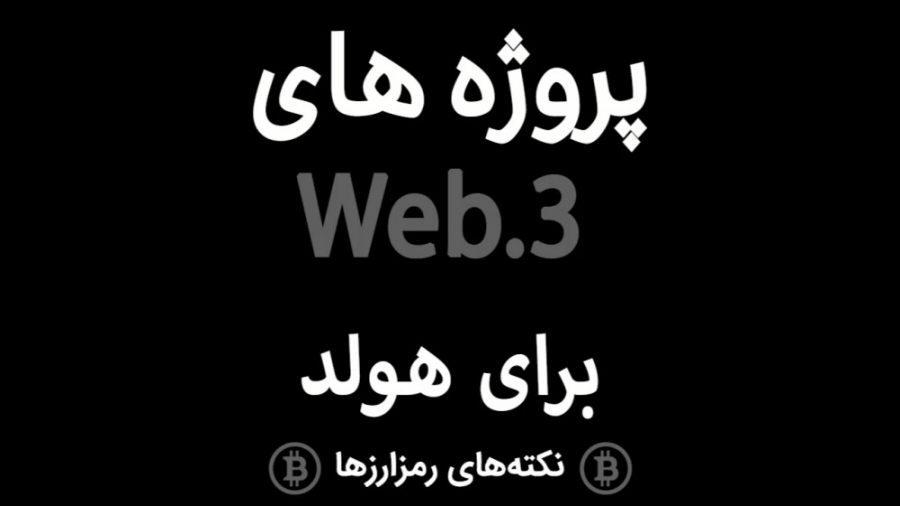 پروژه , WEB , هولد , معین , غفاری , بدنبال , ارزش , سرمایه , هستید , ویدئو , رو , دست , ندید
I
در , درمورد , صحبت , بالایی , بلند , مدت , انتهای , همراه , باش , لایک , کامنت , فراموش , نشه
I
مدرس: , مهندس , غفاری
I
ما , شبکه , اجتماعی , کنید:
اینستاگرام: , https: , instagram , com , mghaffari , ir?utm_medium=copy_link
آپارات:
https: , www , aparat , Arzdigital_amoozesh
یوتویوب:
https: , youtube , channel , UCY1J0soqu1CSK0H7rgKtw8g
ن