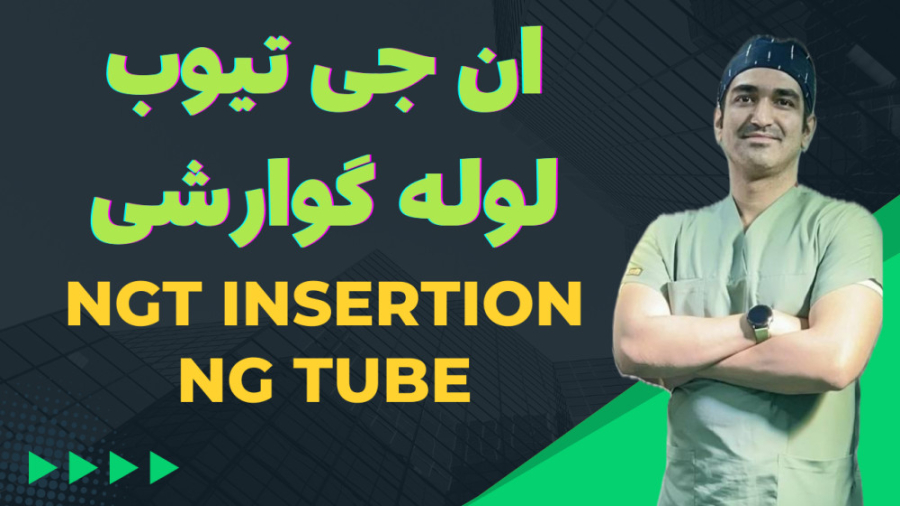 NGT Insertion لوله گذاری گوارشی - سوند بینی - معده‌‌ای بازی کامپیوتری