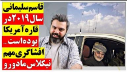 قاسم سلیمانی 2019 در قاره آمریکا بوده است _ صحبت های مهم مادورو