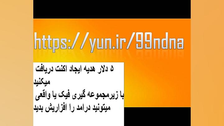 دلار , پاداش , ثبت , صرافی , ایرانی , همراه , مجموعه , فیک , واقعی , لینک , ایجاد , اکنت , :
https: , yun , 99ndna