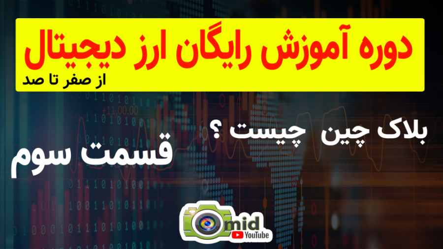 آموزش , ارز , دیجیتال , قسمت , ( , بلاک , چین , ) , #ارزدیجیتال , #رمزارز , #بیتکوین , دوره , جامع , **
بلاک , ؟
قراردادهای , هوشمند , ؟
اوراکل , ؟
**
این , تماما , کانال , یوتیوب , آپلود , دیدن , کامل , اموزش , مراجعه , حتما , سابسکرایب , کنید
https: , www , youtube , com , channel , UCHcXNSF0f88jHggsEGkQlQA
کانال , اینستاگرام , :
https: , instagram , omid_youtube